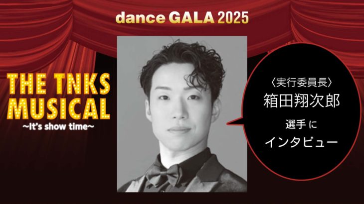 danceGALA2025 実行委員長・箱田翔次郎選手インタビュー